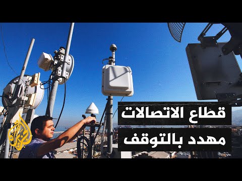 لبنان.. رداءة الاتصالات وبطء الإنترنت من سمات الأزمة الاقتصادية