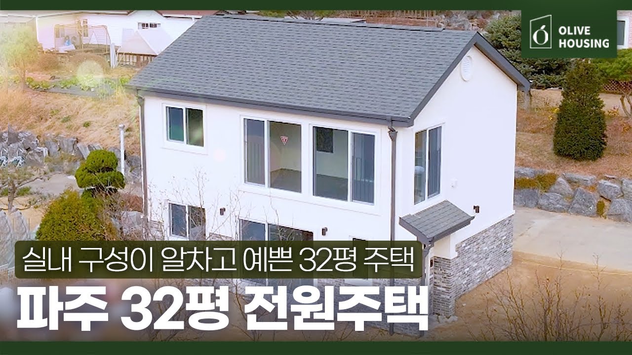 [주택의품격 - 파주편] 💰196,000,000원 ☘️실내 구성이 알차고 이쁜 32평 주택✨