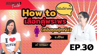 [ JAISAMARN Talk ] EP.30 How to เลือกคู่พระพร (ฉบับคุณผู้หญิง)