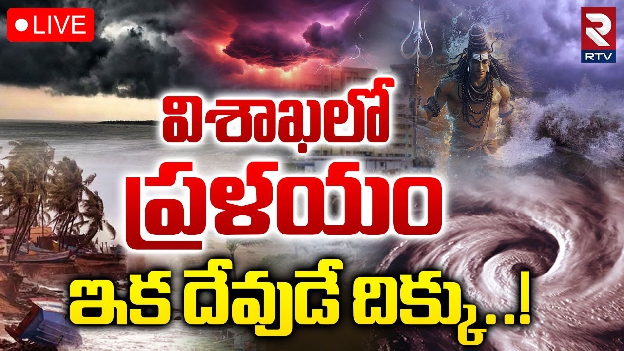 Heavy Rains in Visakhapatnam🔴LIVE : విశాఖలో ప్రళయం | Another Hudhud Cyclone | IMD Warns | RTV