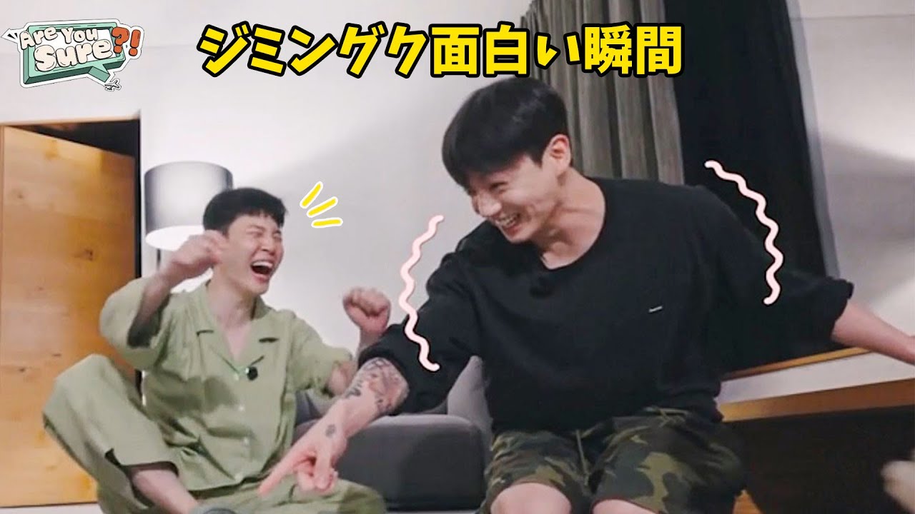 BTS Are You Sure 2 ジミンとジョングクカップルの面白い瞬間