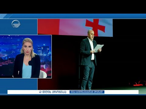 დღის ქრონიკა - 24 ივნისი, 2024 წელი