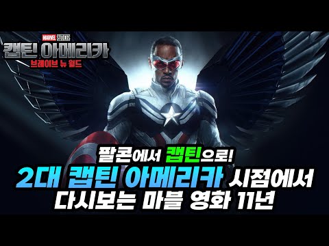 사이드킥에서 주인공까지 11년의 여정ㄷㄷ 캡틴 아메리카 샘 윌슨의 시선으로 다시보는 <strong>마블</strong> <strong>시네마틱</strong> <strong>유니버스</strong> 11년의 역사 / 캡틴 아메리카4 브레이브 뉴월드 보기전 <strong>마블</strong> 다시 보기