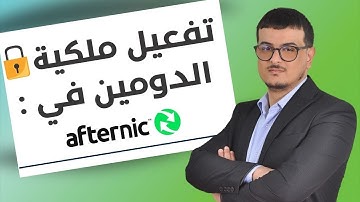 كيف تقوم بتفعيل ملكية الدومين في أفترنيك Afternic ؟