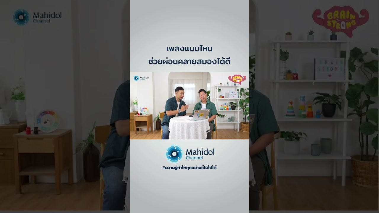 🎧 ฟังเพลงแบบไหน ผ่อนคลายสมองได้ดี 🧠 #BrainStrong #ความรู้ทำให้ทุกอย่างเป็นไปได้ #MahidolChannel