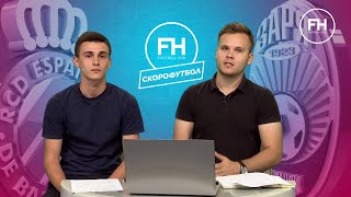 Еспаньйол – Зоря. Скорофутбол Еспаньйол – Зоря. Скорофутбол