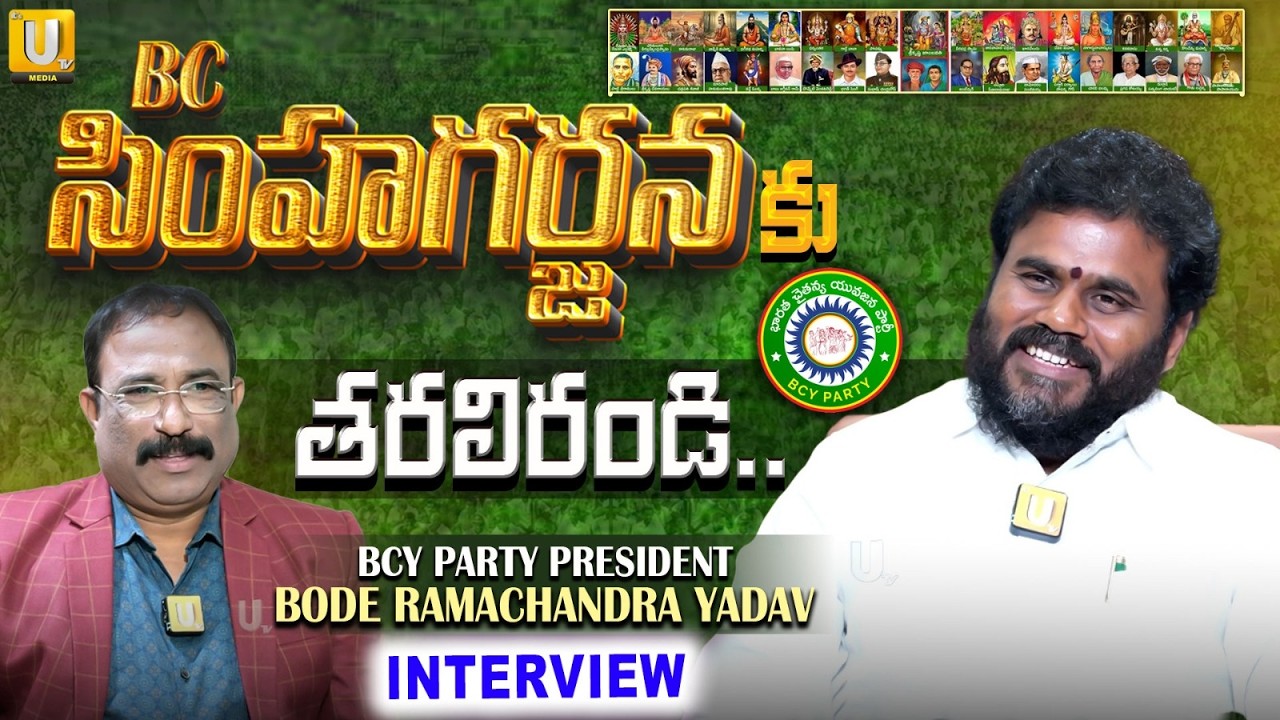 BCY Party President Bode Ramachandra Yadav Exclusive Interview | Nagaraju Bairisetty | ITS UTV News