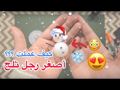 ٣ افكار ديكور شتوي اصنعيها بنفسك كيف عملت اصغر رجل ثلج بالحياة شتاءاليوتيوبرز