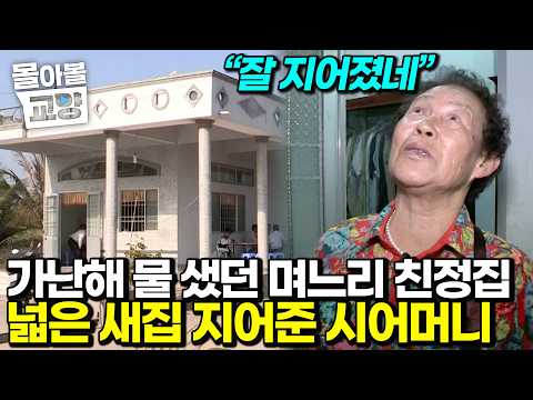 “평소엔 잔소리만 하는 줄 알았더니…” 한국에서 땀 흘려 번 돈으로 며느리 <strong>친정집</strong> 새로 지어준 시어머니의 반전 매력 #몰아볼교양