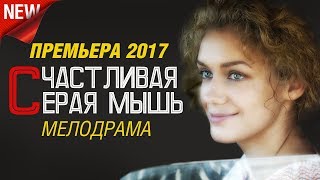ПРЕМЬЕРА! Фильм «СЧАСТЛИВАЯ СЕРАЯ МЫШЬ» Русские Мелодрамы 2017 Новинки / лучшие фильмы и сериалы ПРЕМЬЕРА! Фильм «СЧАСТЛИВАЯ СЕРАЯ МЫШЬ» Русские Мелодрамы 2017 Новинки / лучшие фильмы и сериалы