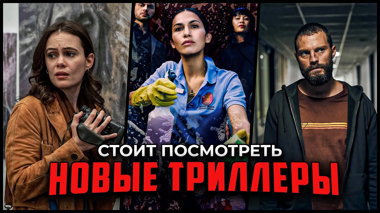 Новые триллеры, которые уже вышли в хорошем качестве / Новинки кино