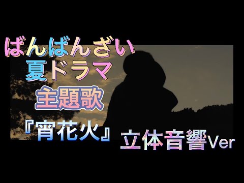 『宵花火』      ばんばんざい夏ドラマ主題　立体音響Ver#ばんばんざい #宵花火#ばんばんざい夏ドラマ