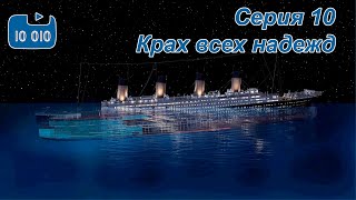 Я собираю ЭВМ. Cерия 10. Крах всех надежд, шесть букв, вторая "И"