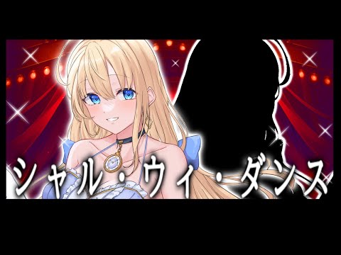 【シャル・ウィ・ダンス？】メン限定✨歌ってみた！【ハーネル・グウテン】