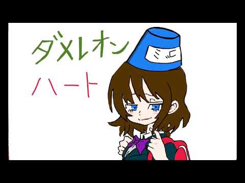 「ダメレオンハート」歌ってみた/ライダーk