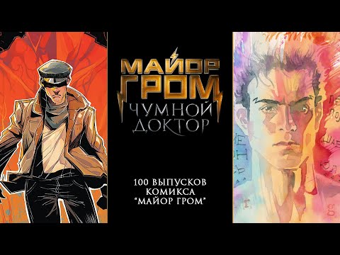 Майор Гром: Чумной Доктор | Сто выпусков комикса "Майор Гром"