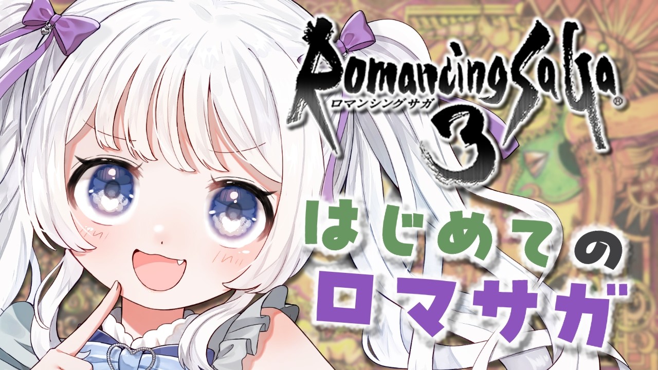 #完全初見 #ロマサガ3┊#1 伝説の神ゲーをリメイク前にプレイする! ※ネタバレ注意