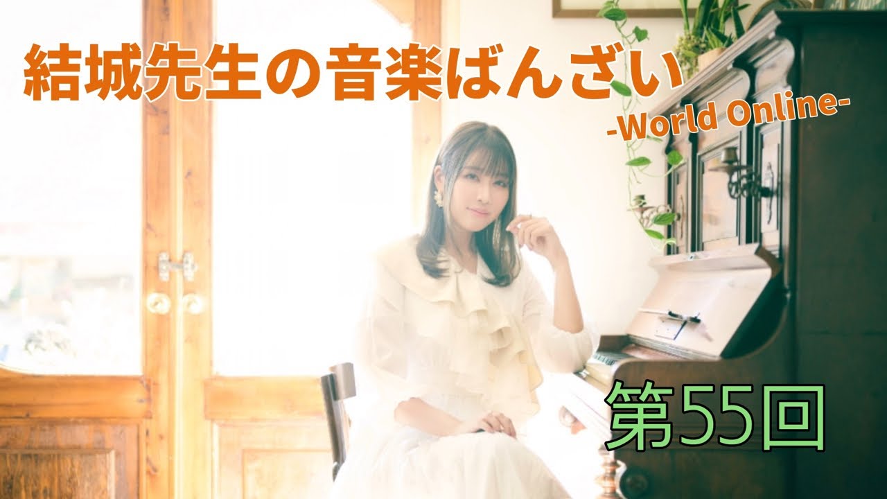 第55回】結城先生の音楽ばんざい-World Online- - YouTube