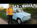 ЗАЗ 965 - ХИМЧИСТКА - МОЙКА - ТЕХНИЧКА - ФИНАЛ!