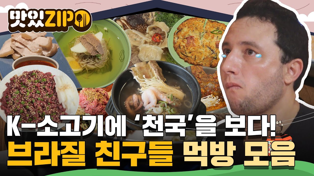 K-소고기에 '천국'을 보다😮 코스로 즐기는 한정식부터 시장 먹거리까지! 브라질 친구들의 먹방 모음📂 l 