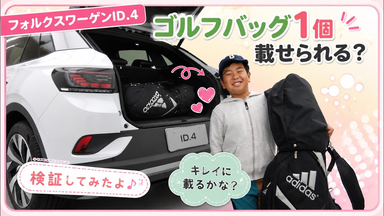 検証] フォルクスワーゲンID.4に2列目シートを倒さずゴルフバックを