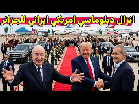 ترامب يطير الى الجزائر و الرئيس تبون يقبل طلب امريكا وساطة و مفاوضات هرمز التاريخية