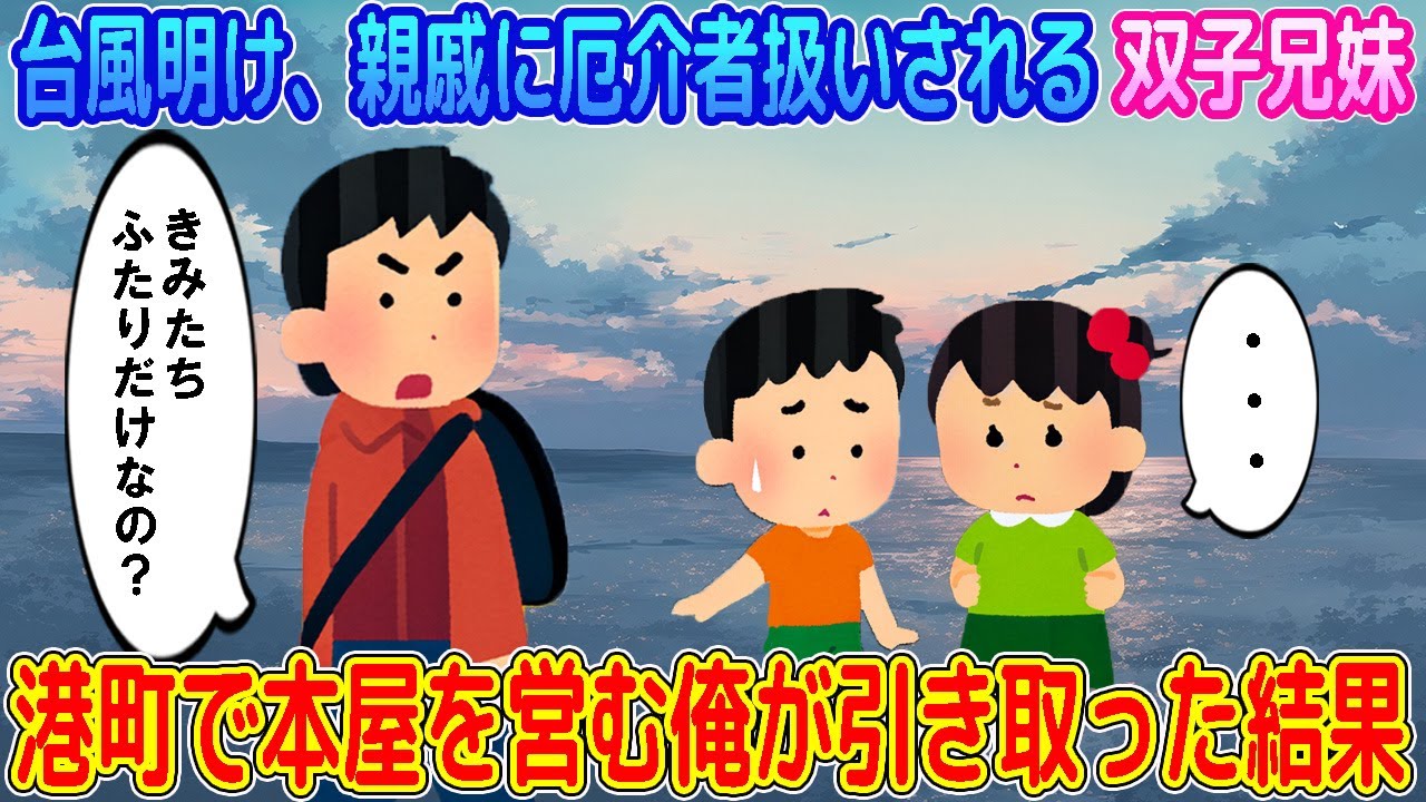 【2ch馴れ初め】台風明け、親戚に厄介者扱いされる双子兄妹→港町の本屋を営む俺が引き取った結果…【ゆっくり】