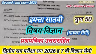 इयत्ता सातवी विज्ञान सेमी द्वितीय सत्र परीक्षा 2026 | Std7th science second Term Examination 2026