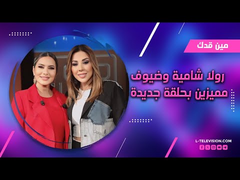 مين قدك جمع رفقات الطفولة رولا شامية و كارين سلامة بحلقة ولا أحلى