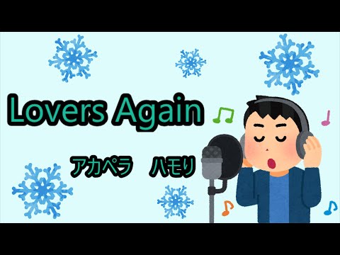 【アカペラ】【EXILE】 Lovers　Again　アカペラ　ハモりver