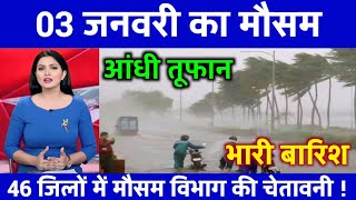 आज 31 दिसंबर 2025 का मौसम | यूपी मे भारी बारिश आंधी तूफान की चेतावनी #आज_का_मौसम #weather_update #wd