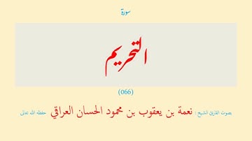 سورة التحريم (٠٦٦) نعمة الحسان العراقي - مرتل