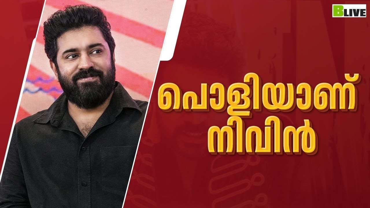 പൊളിയാണ് നിവിൻ പോളി / Nivin Pauly / BLive