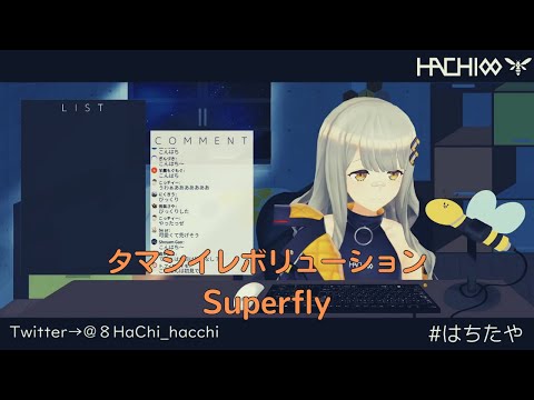 【HACHI】タマシイレボリューション/Superfly【歌枠切り抜き】