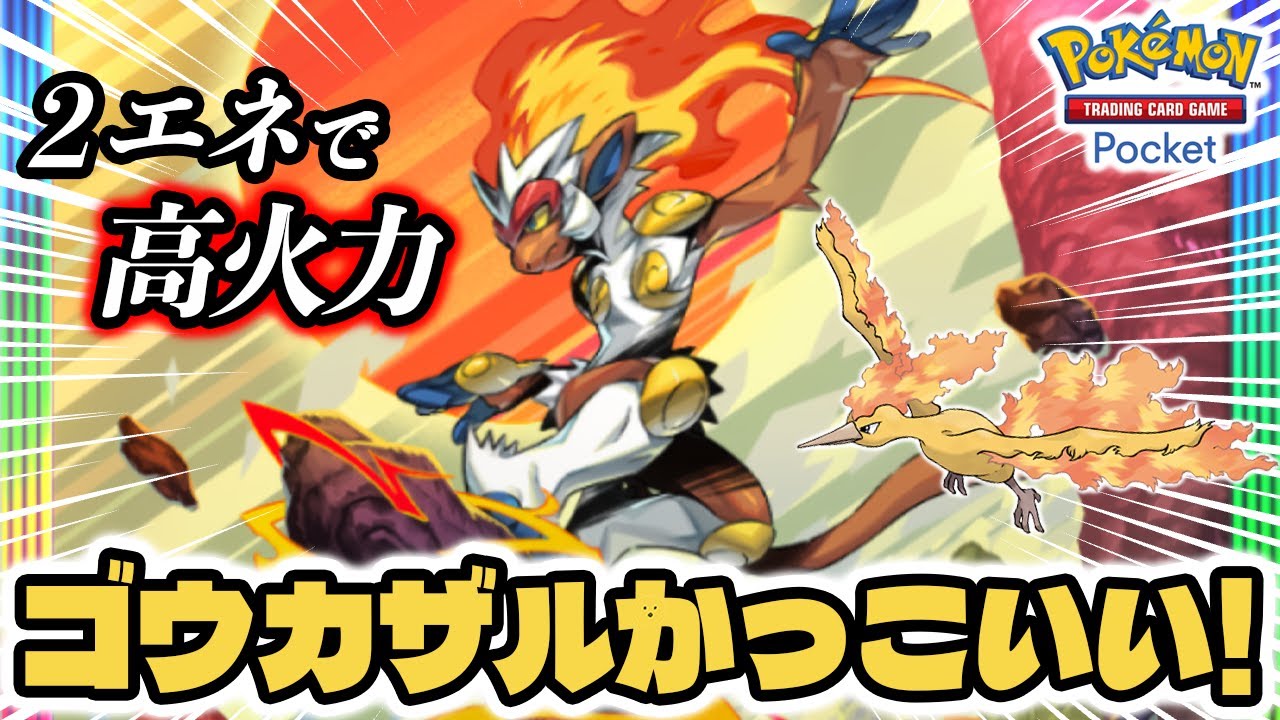 ポケポケ ゴウカザルが孫悟空すぎた！！【2エネで140ダメージ高火力 