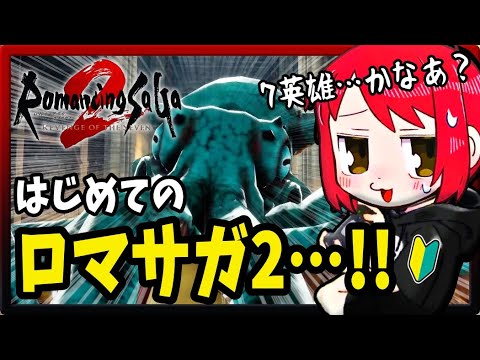 【ロマサガ2リメイク】完全初見！ロマサガをリアルタイムにできるなんて幸せなのだ！【ロマンシング サガ2 リベンジオブザセブン】