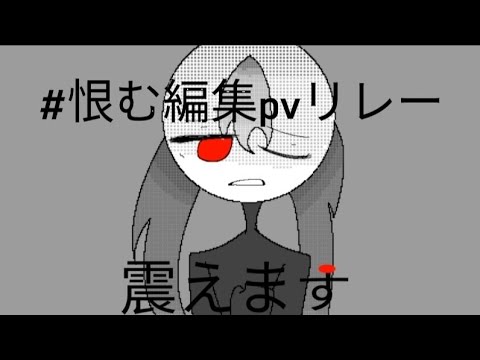 #恨む編集pvリレー