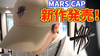 【新作】MARSキャップ新色！本日よりWeb販売開始！