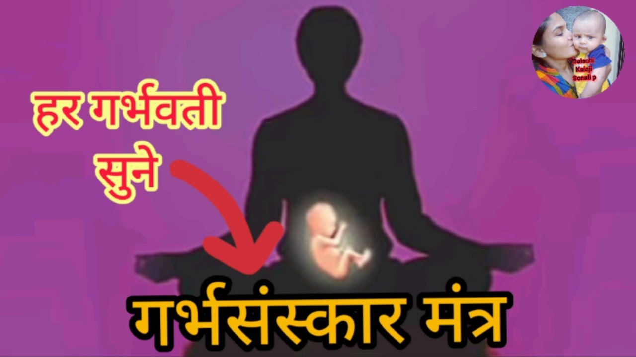 pregnancy mantra | pregnancy Mantra in Garbh Sanskar | Garbh Sanskar ...