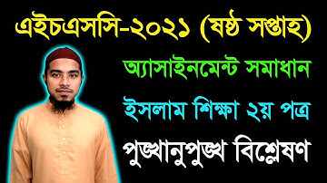 HSC 2021 Islam Shikkha 2nd Paper 6th Week Assignment Answer | এইচএসসি ইসলাম শিক্ষা অ্যাসাইনমেন্ট