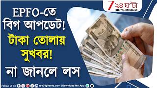 EPFO New Rule | বিগ আপডেট! মে মাস থেকেই UPI থেকে তুলতে পারবেন PF-র টাকা | Digital Originals