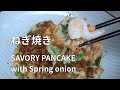 【ねぎ焼きの作り方】醤油とレモン汁のたれでさっぱりといただきます。 NEGI YAKI (Savory pancake with Spring Onion) 香葱煎饼(大阪烧)