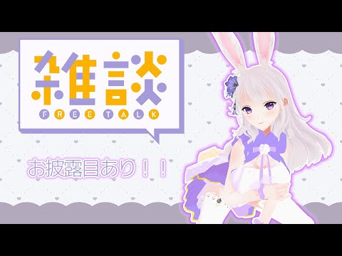 [お披露目あり]色々新しいものお披露目の雑談[個人Vtuber/人妻]