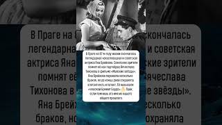 Ушла Из Жизни Легенда Кино Память О Яне Брейховой