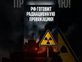 РФ готовит радиационную провокацию на Запорожской АЭС? 🚨 Эксклюзивные данные разведки