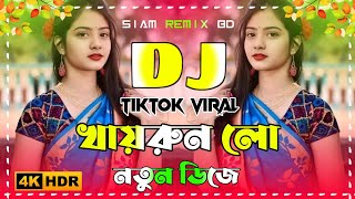 Khairun Lo Dj Song | খায়রুন লো ডিজে গান 2026 | Bangla Dj Remix | Tik Tik Viral Dj Gan | DJ SIAM