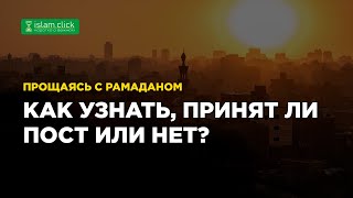 Как узнать, принят ли пост или нет. Прощание с Рамаданом. Абу Яхья Крымский