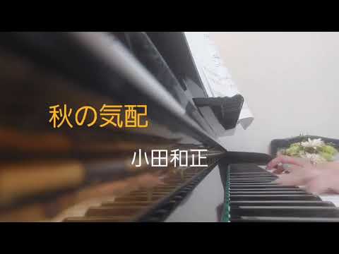 ピアノ2022【小田和正　秋の気配】楽譜を簡単アレンジで弾いてみたよ♪〜63歳の母と56歳のピアノが奏でるピアノオルゴール♪〜