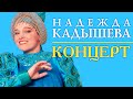 НАДЕЖДА КАДЫШЕВА - СЛОВНО ТЫСЯЧУ ЛЕТ НАЗАД - КОНЦЕРТ / Nadezhda Kadysheva