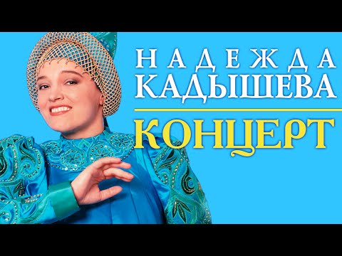 Video: Nadezhda Nikitichna Kadysheva: Biografi, Karriär Och Personligt Liv